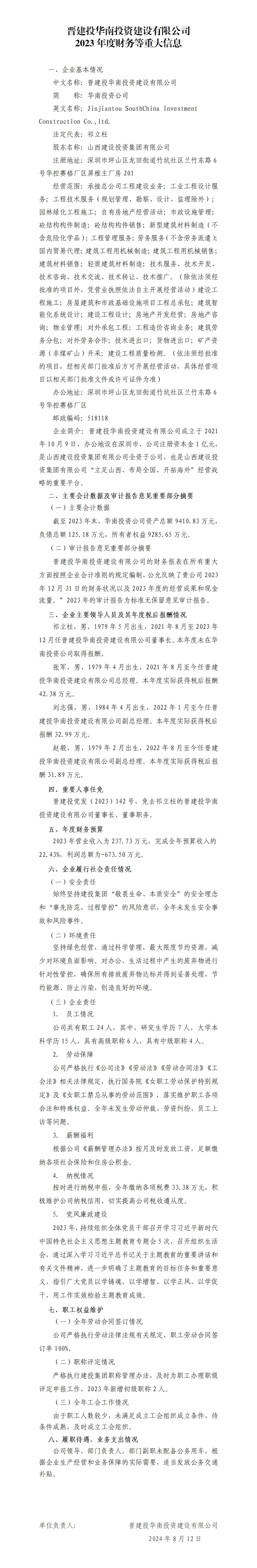 ����Ͷ����Ͷ��������ʱ���޹�˾2023��Ȳ�����ش���Ϣ