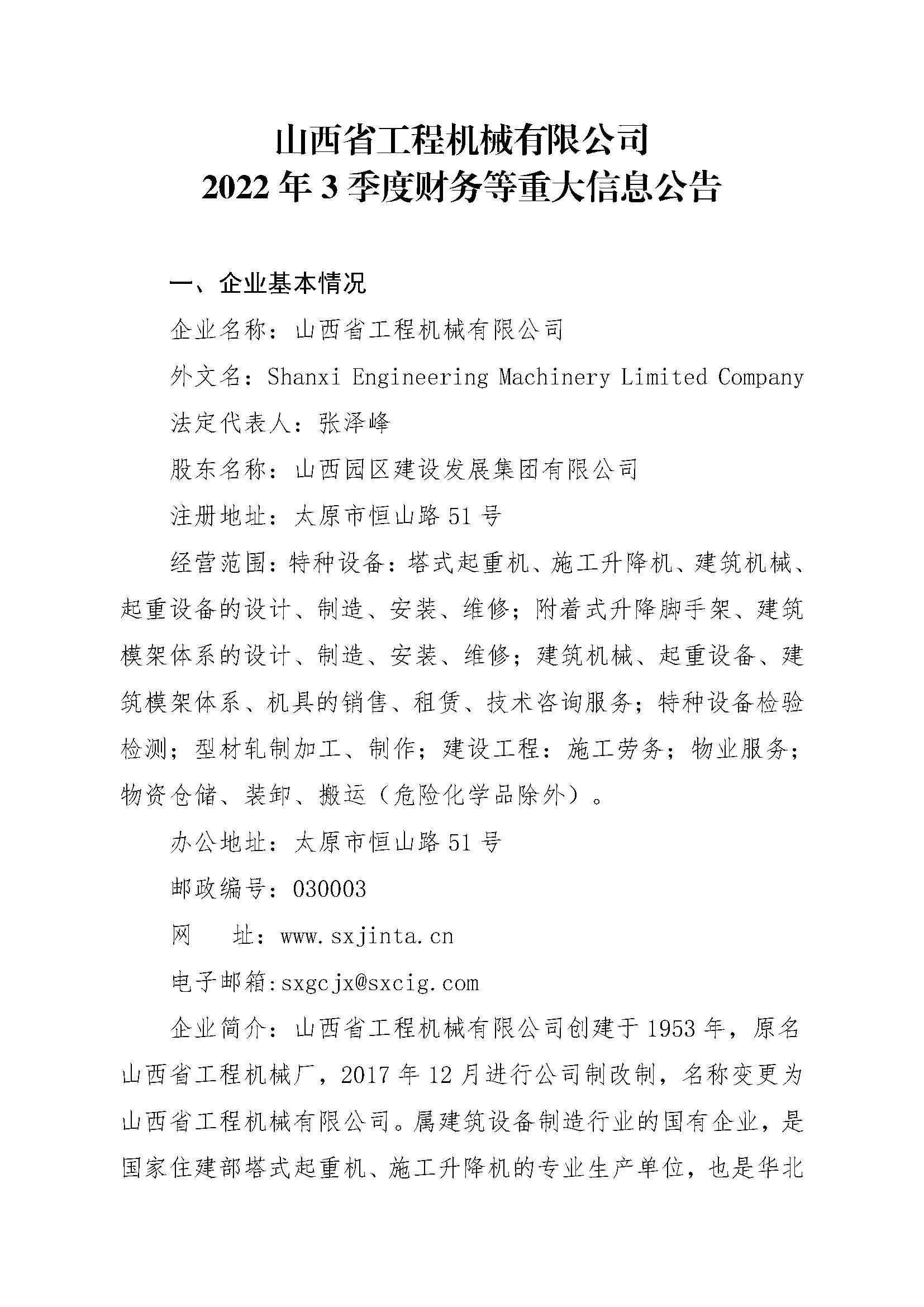 ɽ��ʡ���̻�е���޹�˾2022��3���Ȳ�����ش���Ϣͨ��