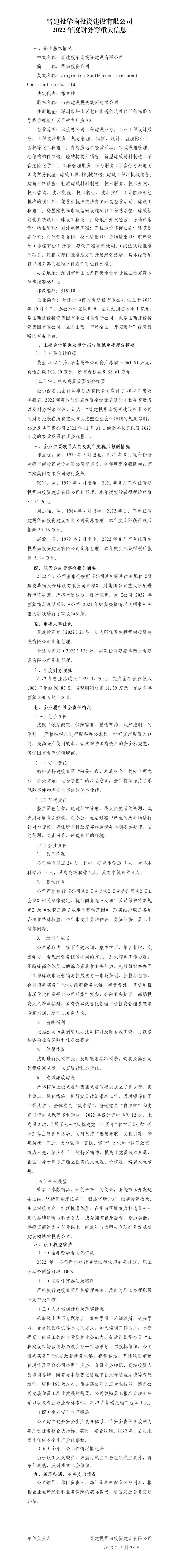 ����Ͷ����Ͷ��������ʱ���޹�˾2022��Ȳ�����ش���Ϣ