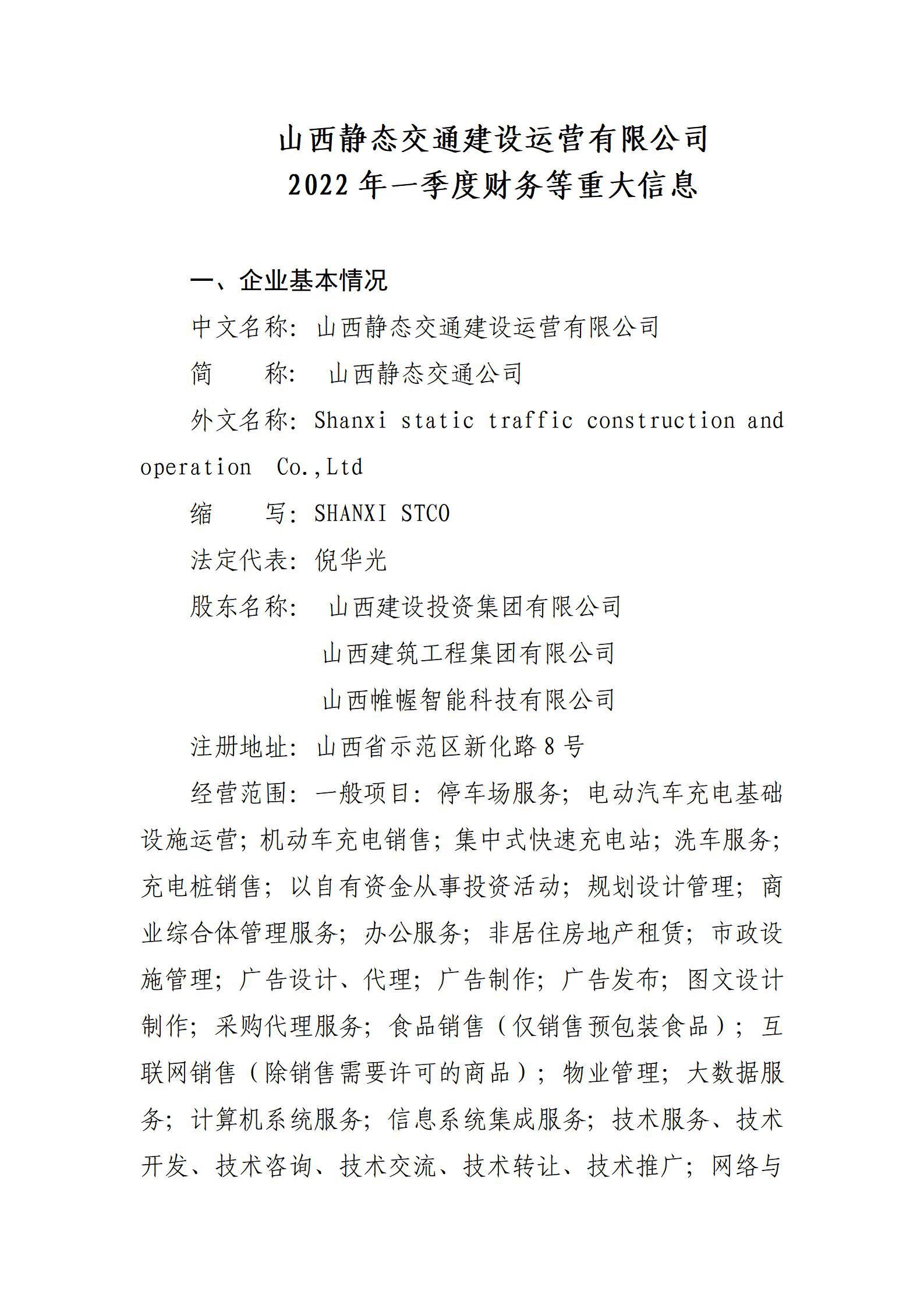 ɽ����̬��ͨ������ʱ��Ӫ���޹�˾2022��һ���Ȳ�����ش���Ϣ