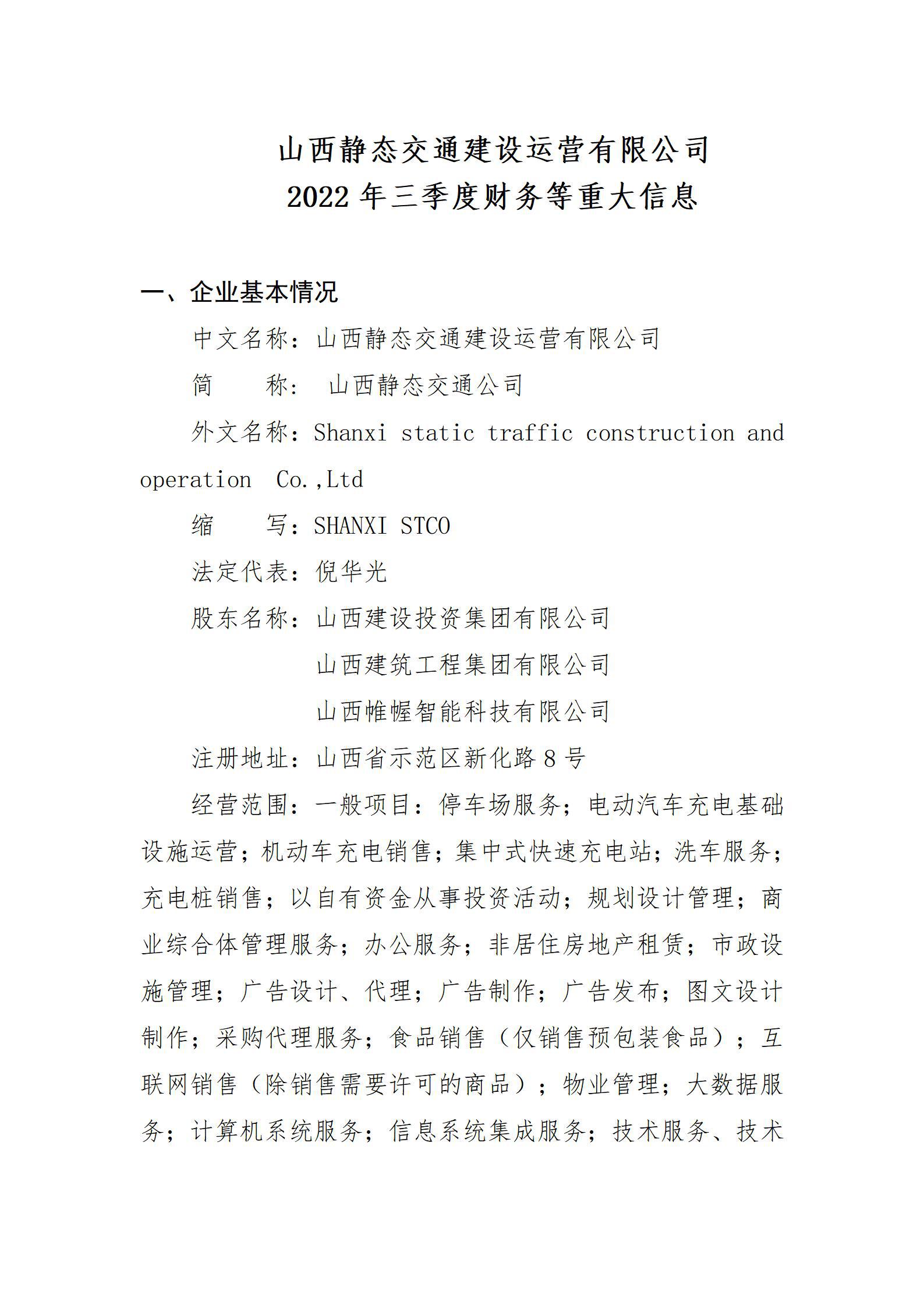 ɽ����̬��ͨ������ʱ��Ӫ���޹�˾2022�������Ȳ�����ش���Ϣ