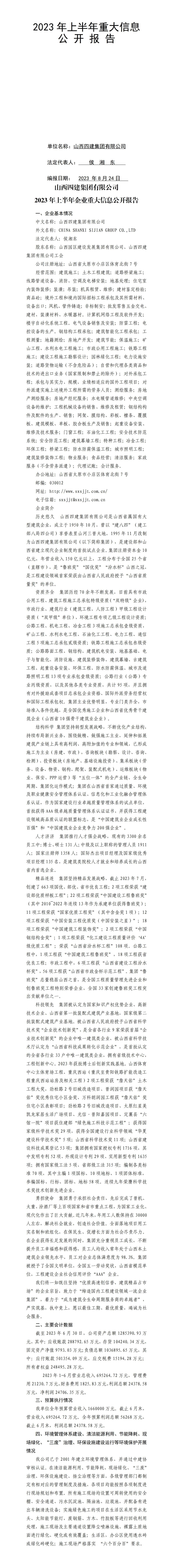 ɽ���Ľ��������޹�˾2023���ϰ�����ҵ�ش���Ϣ���汨��