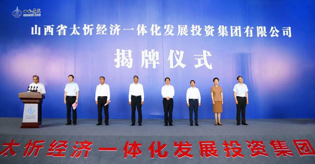 ɽ��ʡ̫�þ���һ�廯����Ͷ�ʼ������޹�˾����ʡί��ί������ʡ���ż�����ϯ������ʽ