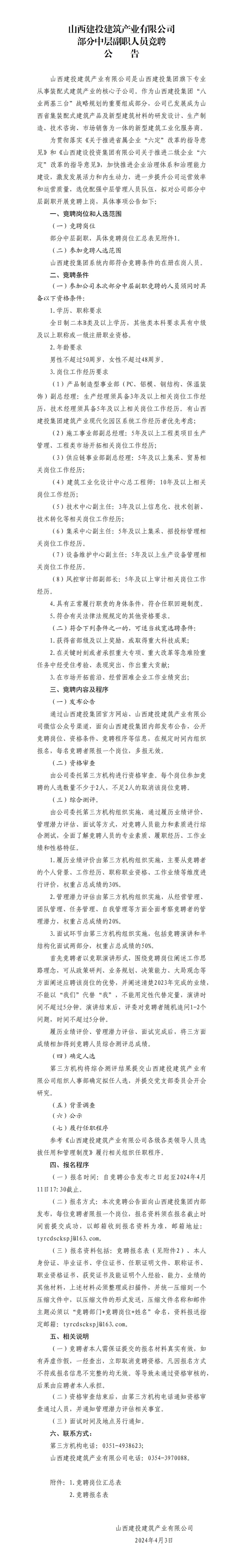  ɽ����Ͷ�޽���ҵ���޹�˾�����в㸱ְְԱ��Ƹͨ��